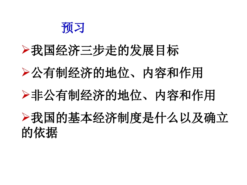 初三政治造福人民的经济制度_第2页