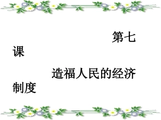 初三政治造福人民的经济制度