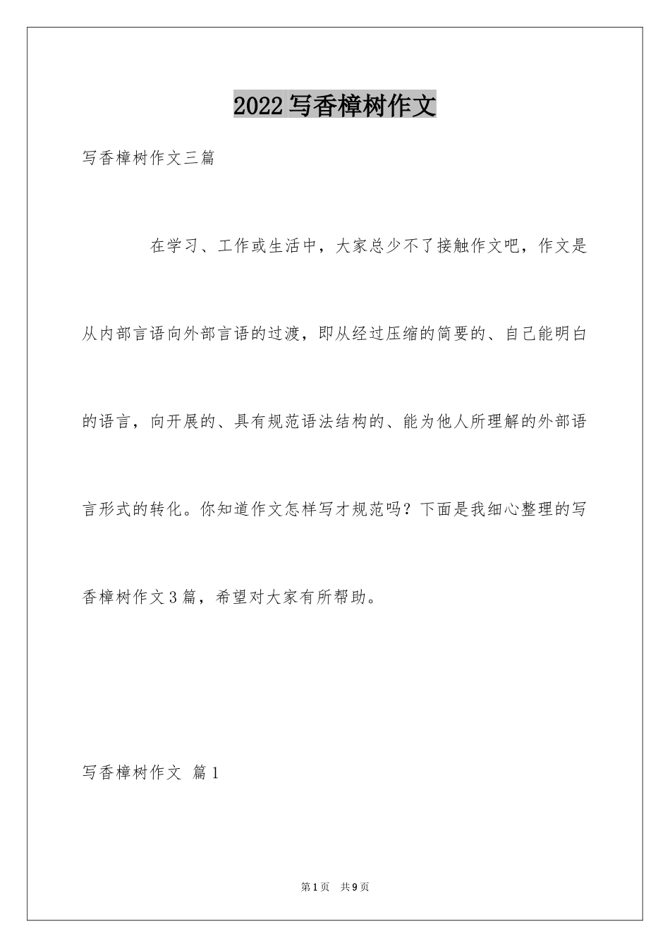 2024写香樟树作文_30_第1页