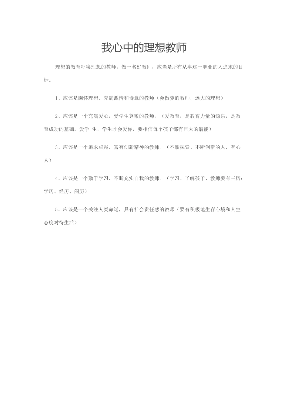 我心中的理想教师_第1页