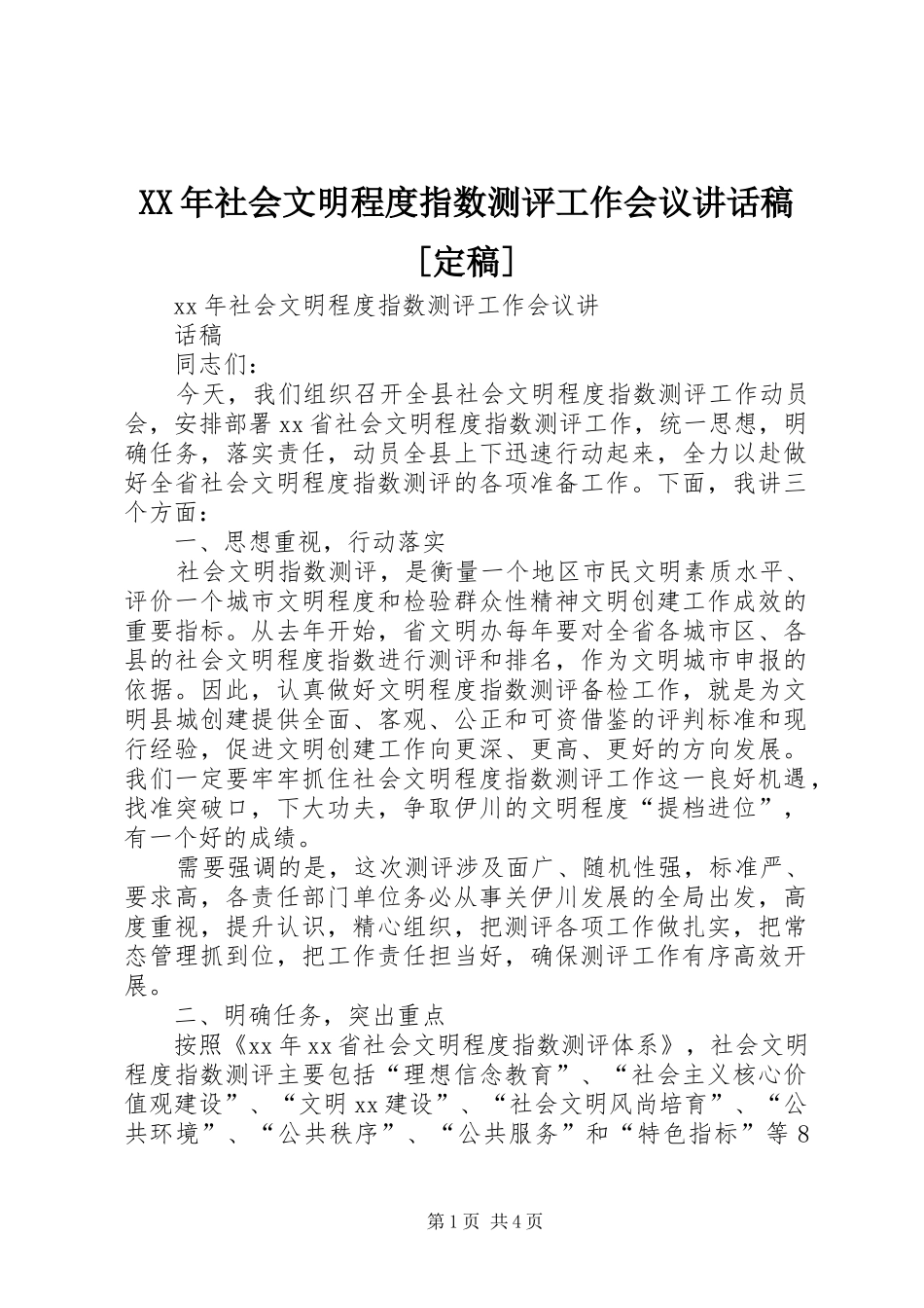 XX年社会文明程度指数测评工作会议讲话发言稿[定稿]_第1页
