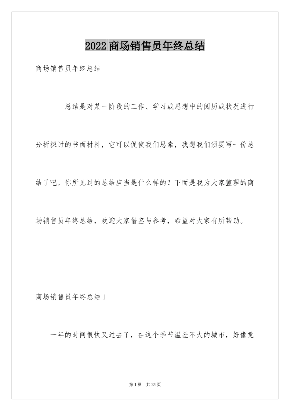 2024商场销售员年终总结_1_第1页