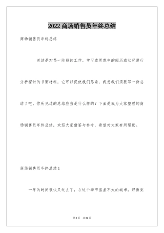 2024商场销售员年终总结_1