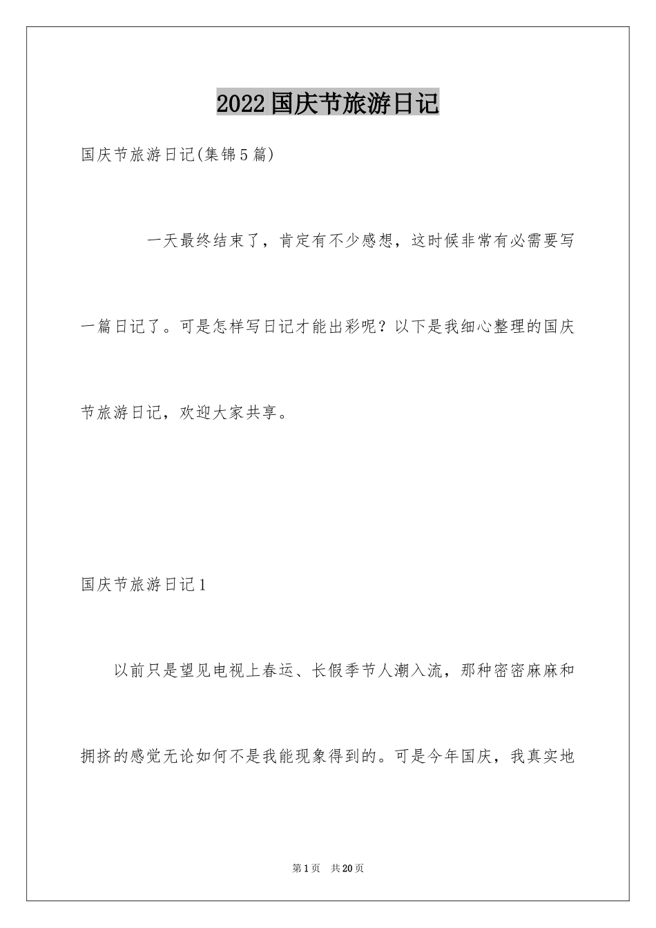 2024国庆节旅游日记_2_第1页