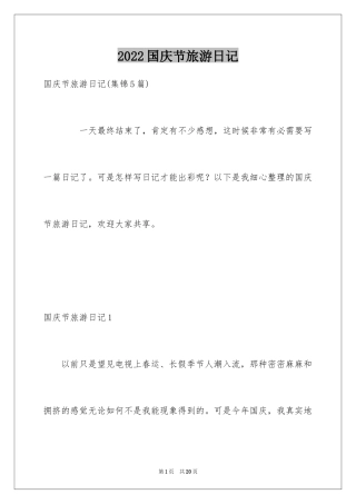 2024国庆节旅游日记_2