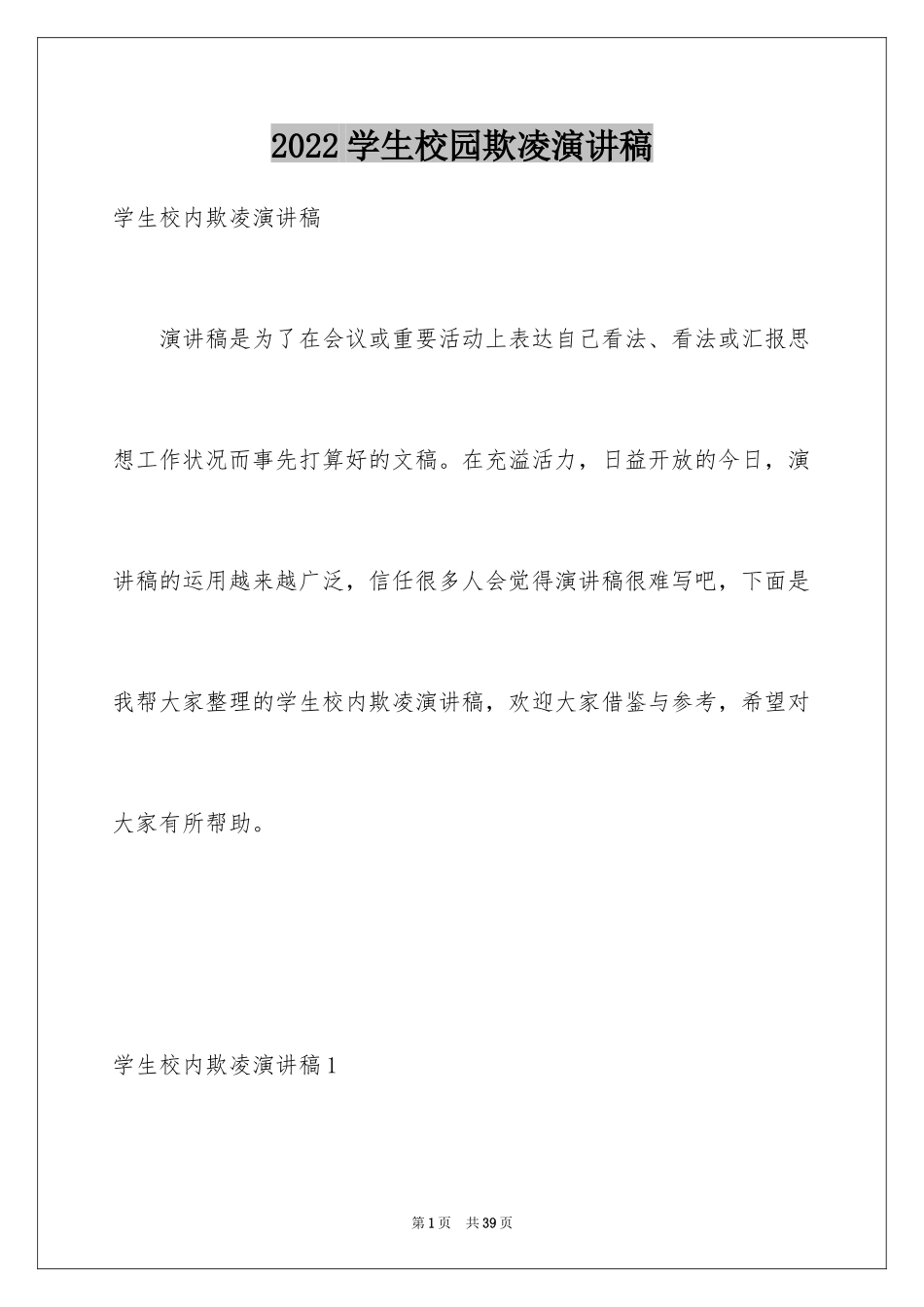 2024学生校园欺凌演讲稿_1_第1页