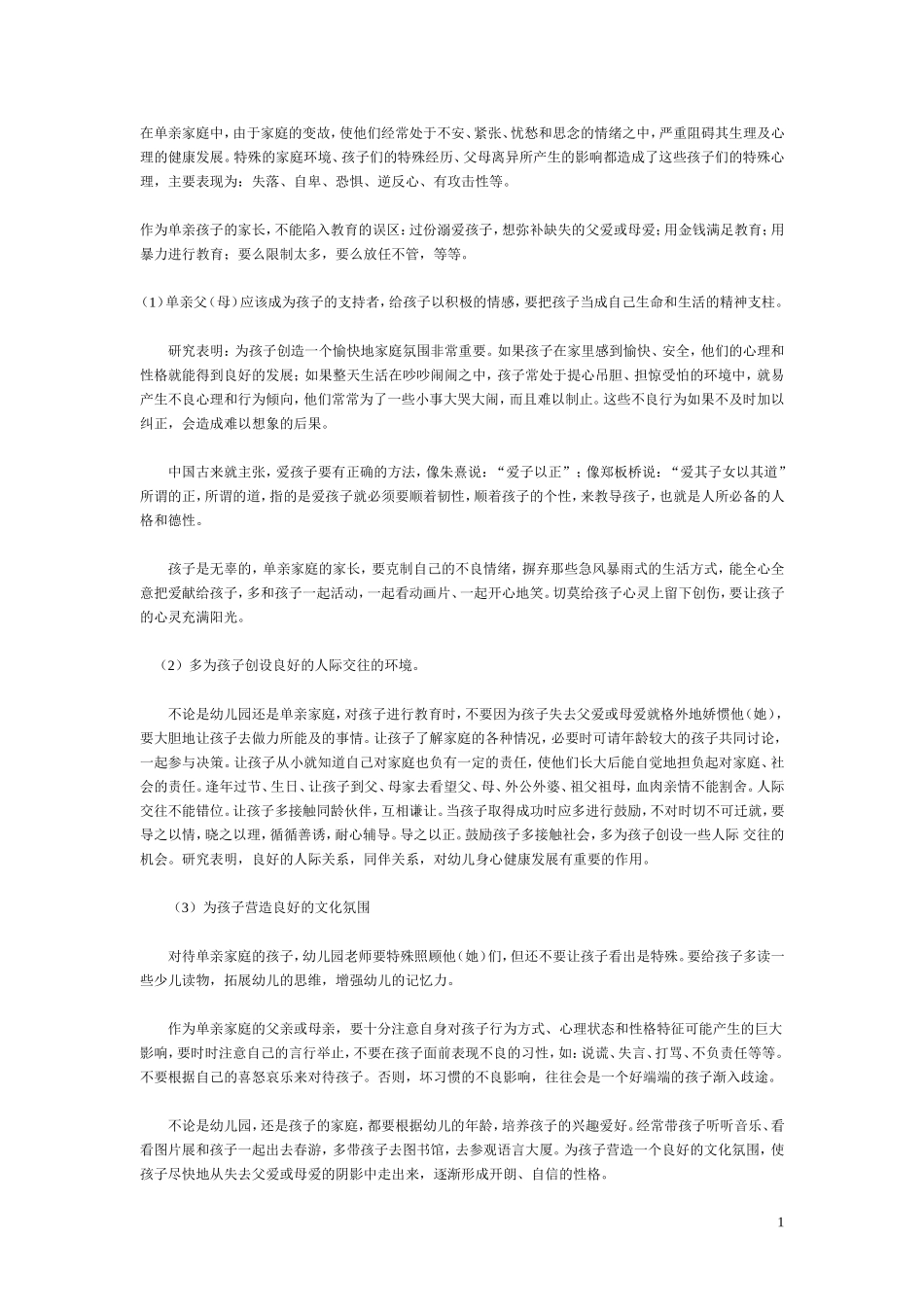 单亲家庭孩子的教育_第1页