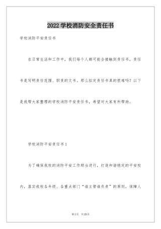 2024学校消防安全责任书_16