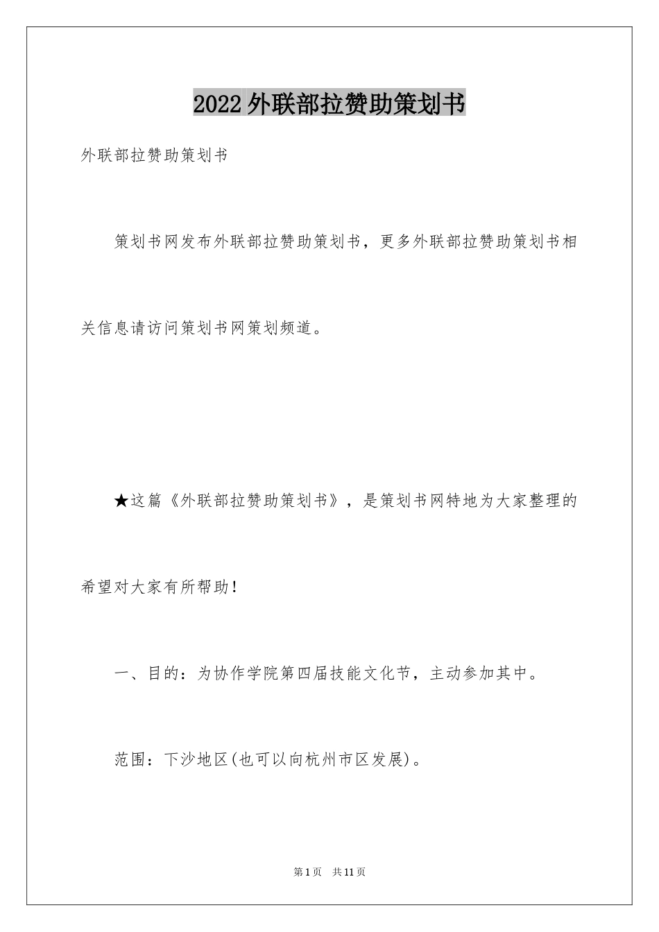 2024外联部拉赞助策划书_8_第1页