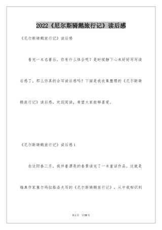 2024《尼尔斯骑鹅旅行记》读后感_10