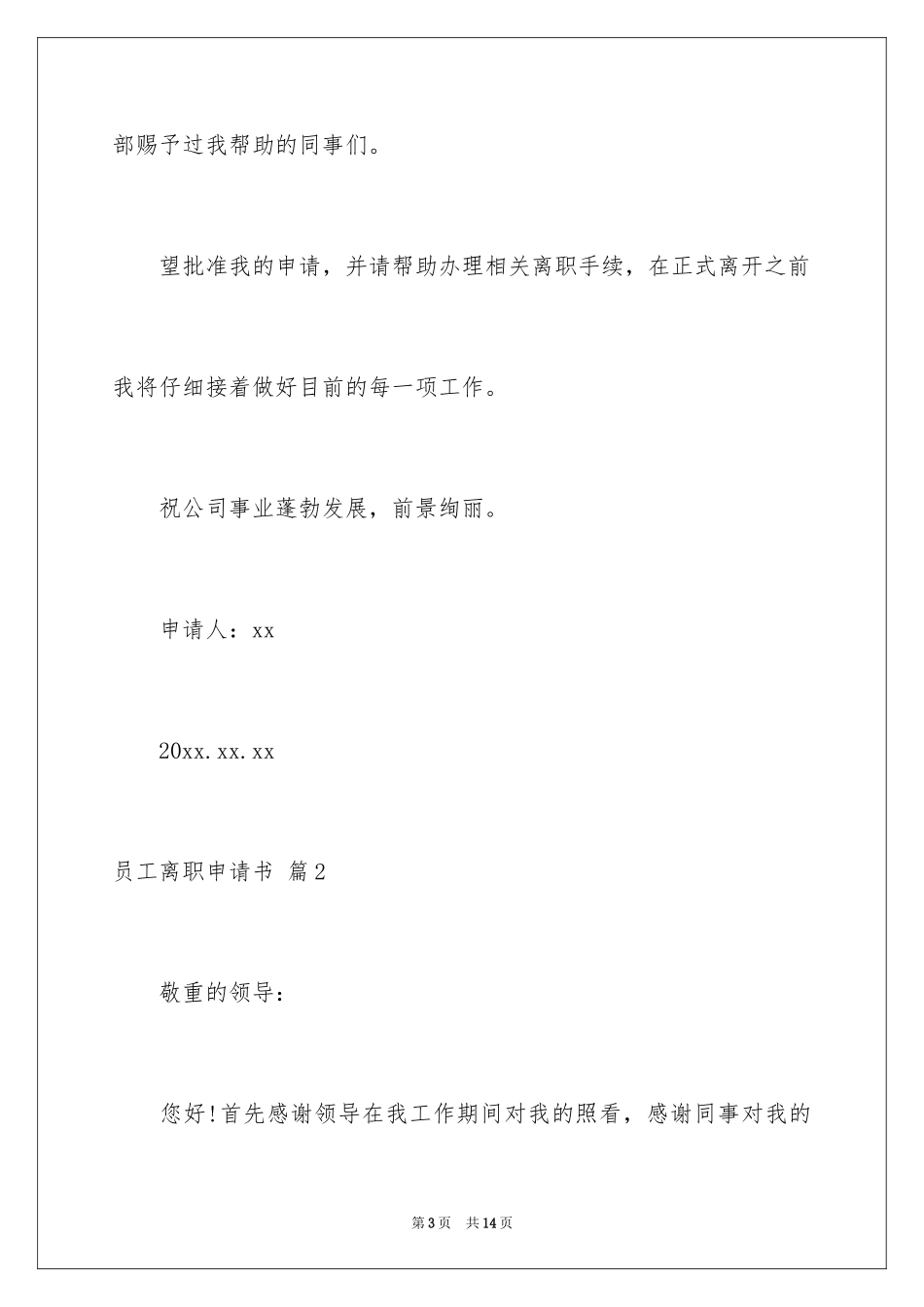 2024员工离职申请书_18_第3页