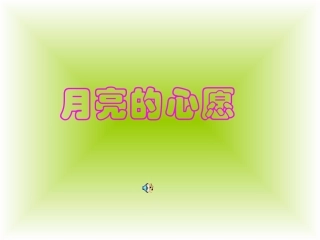月亮的心愿课件