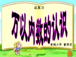 万以内数的认识整理复习