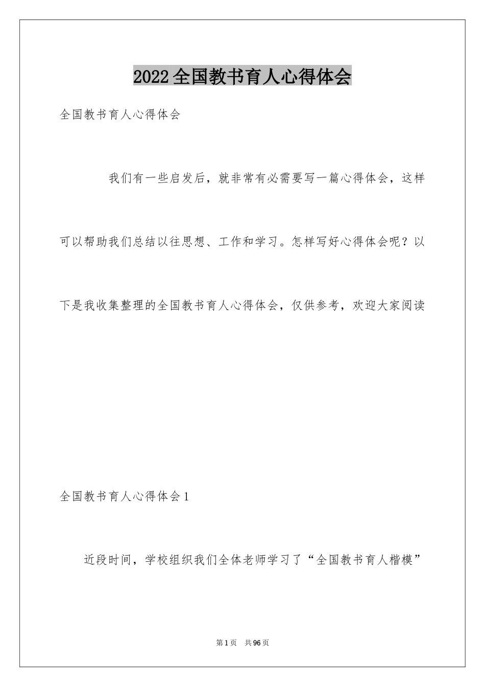 2024全国教书育人心得体会_第1页