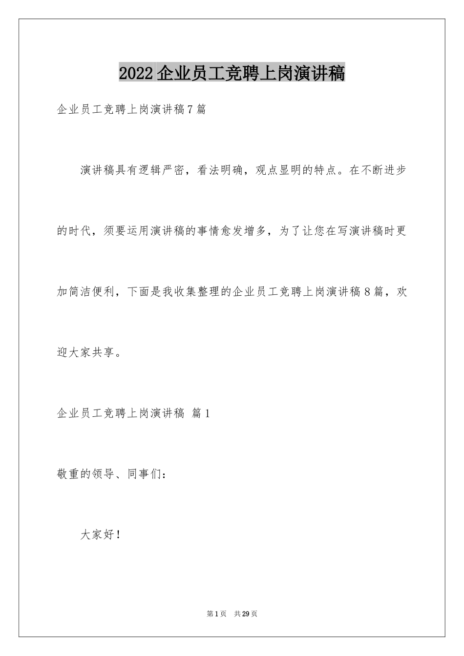 2024企业员工竞聘上岗演讲稿_10_第1页