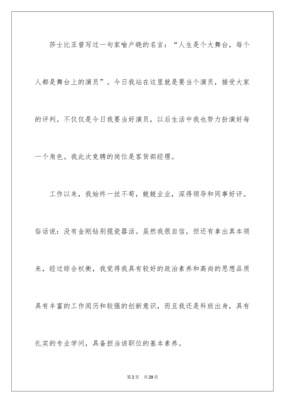 2024企业员工竞聘上岗演讲稿_10_第2页