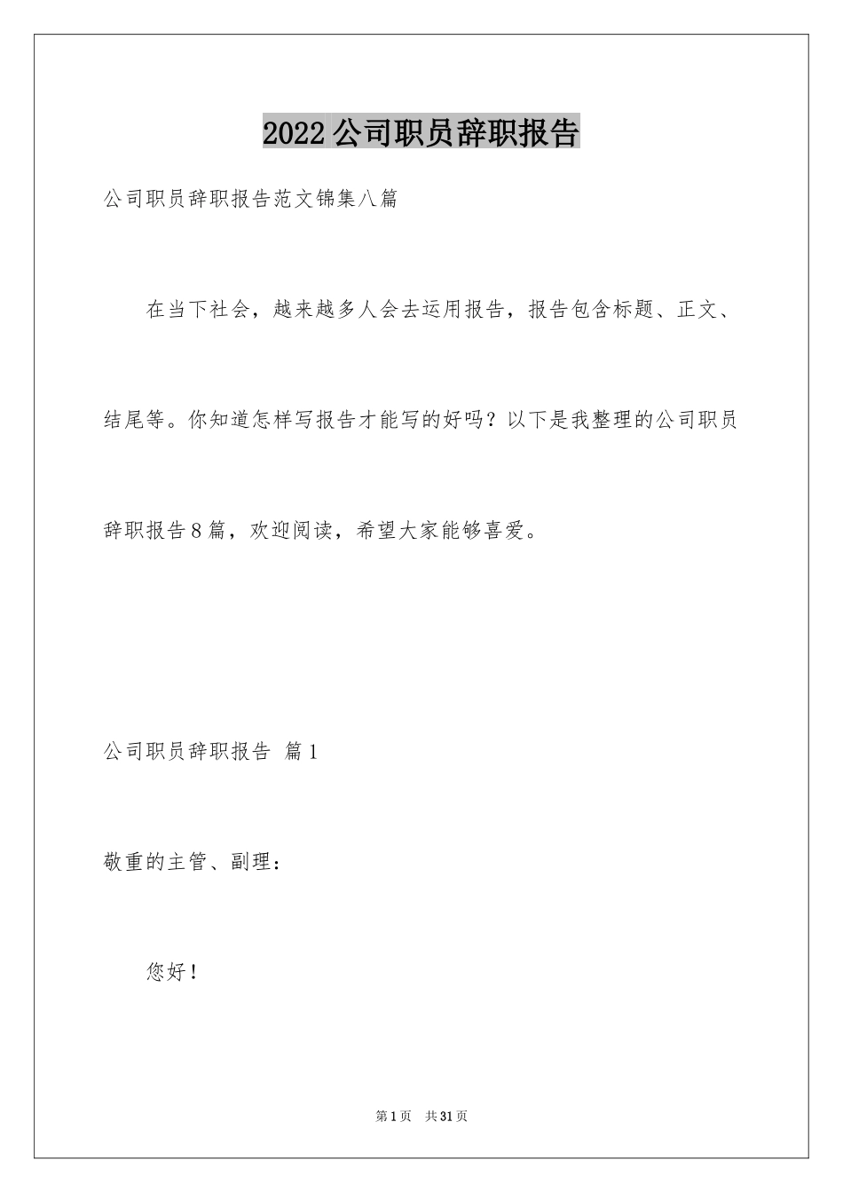 2024公司职员辞职报告_109_第1页