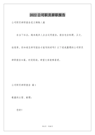 2024公司职员辞职报告_109