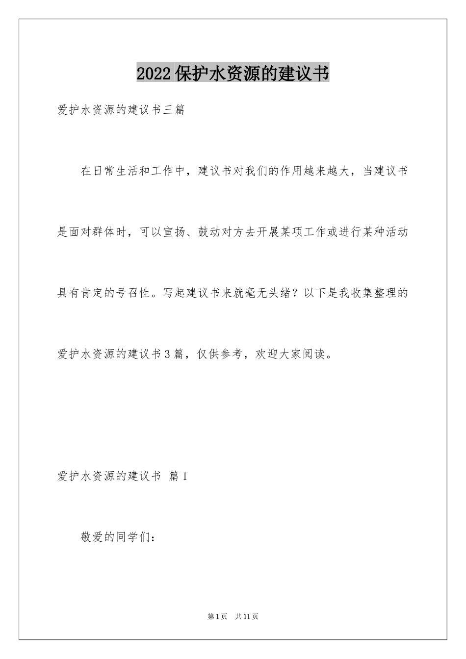 2024保护水资源的建议书_41_第1页