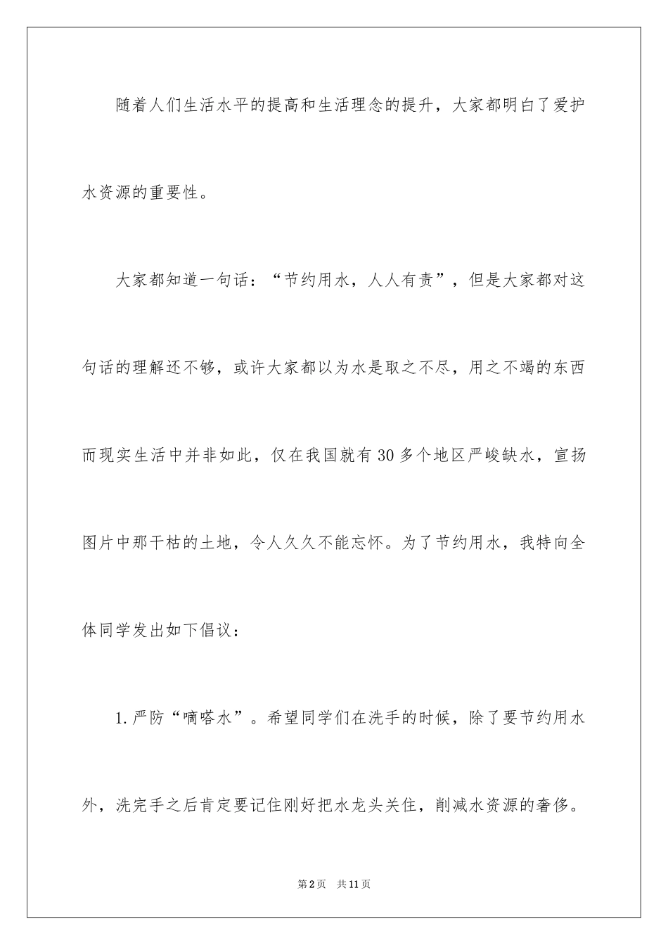 2024保护水资源的建议书_41_第2页