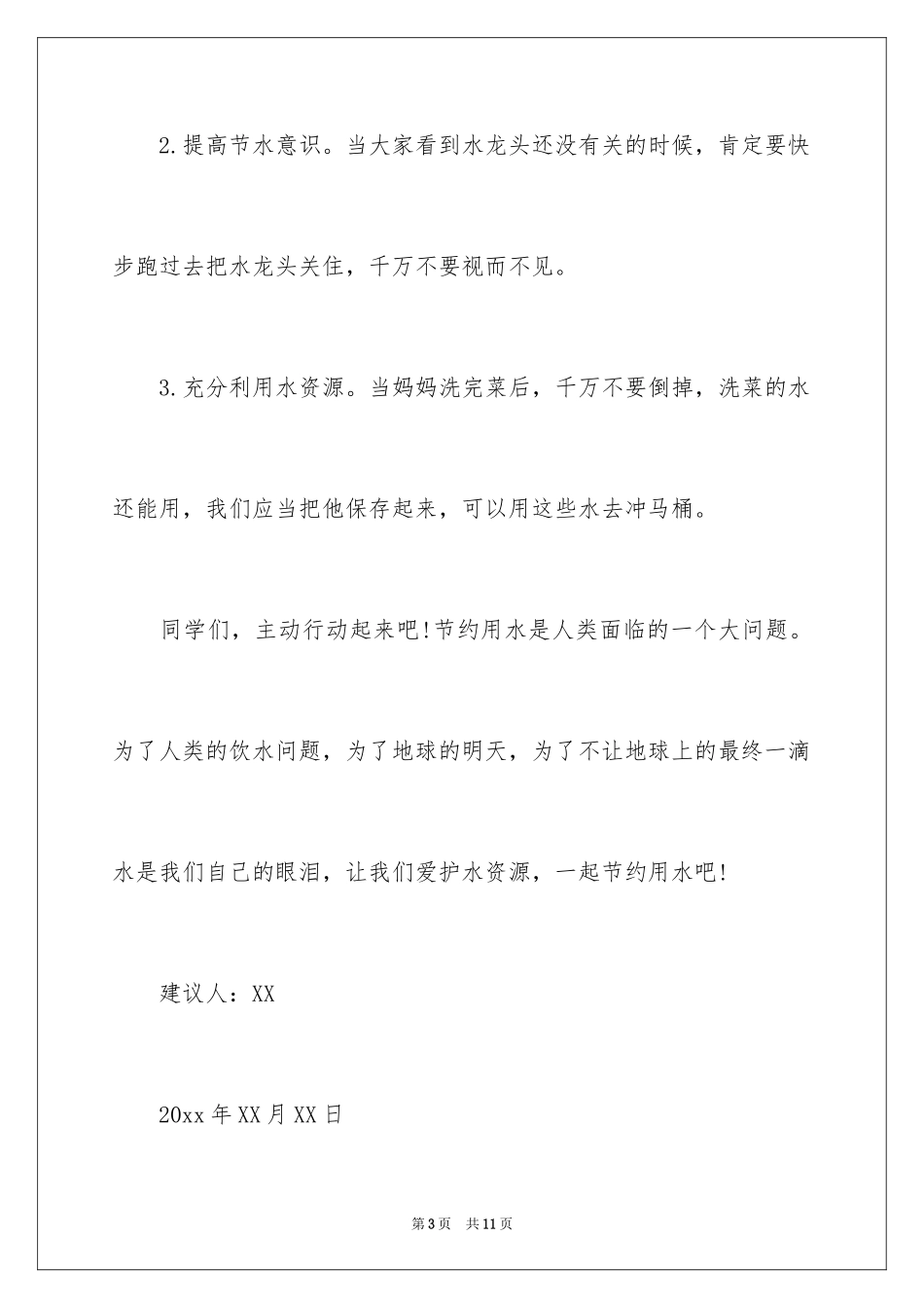 2024保护水资源的建议书_41_第3页