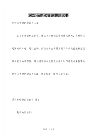 2024保护水资源的建议书_41