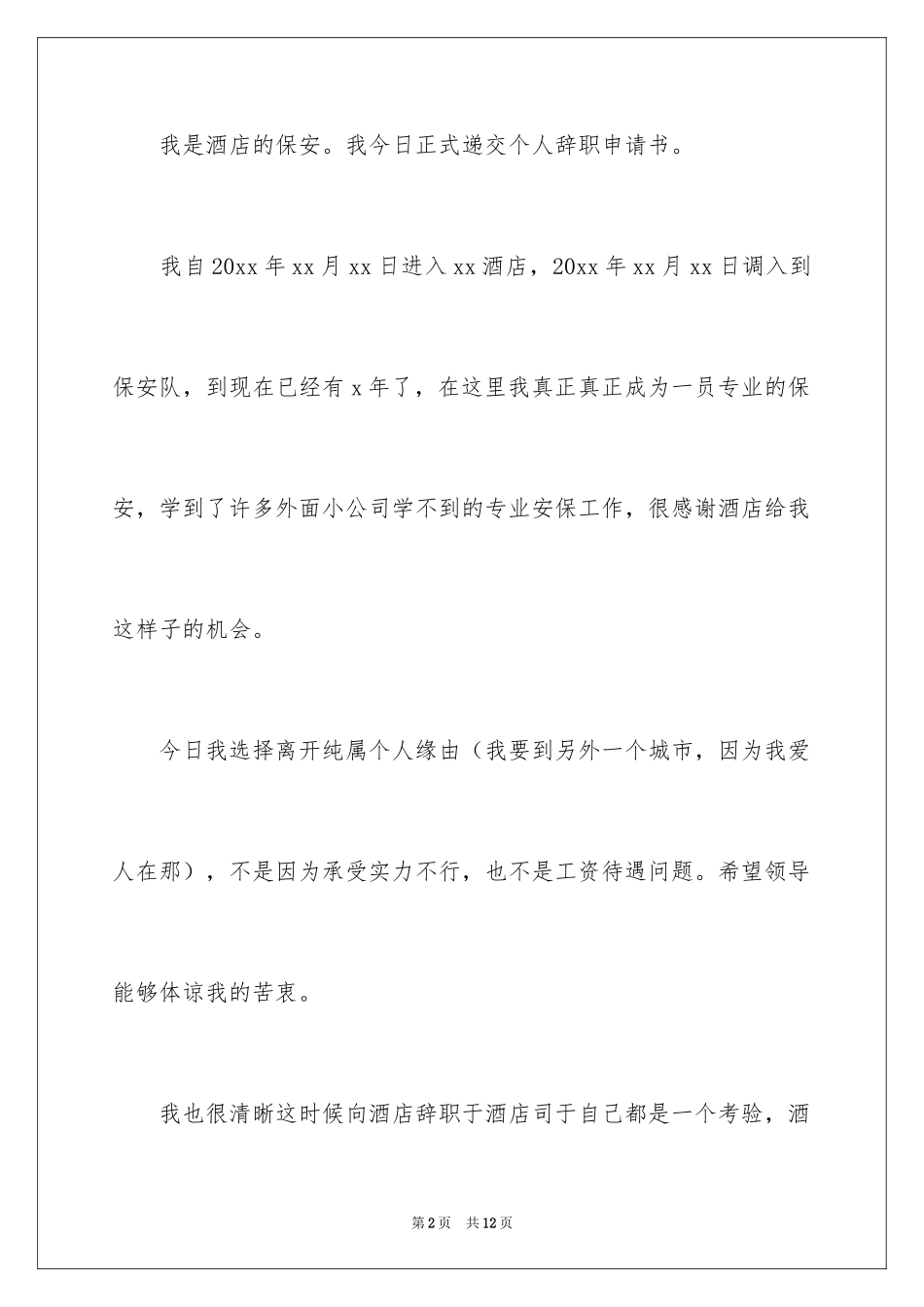 2024保安身体原因辞职报告_9_第2页