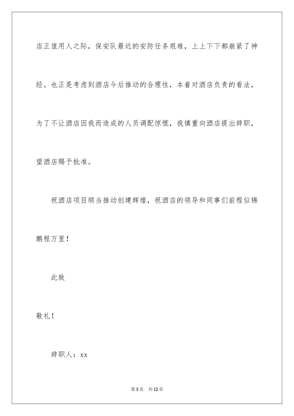 2024保安身体原因辞职报告_9_第3页