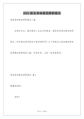 2024保安身体原因辞职报告_9