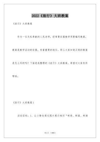 2024《旅行》大班教案