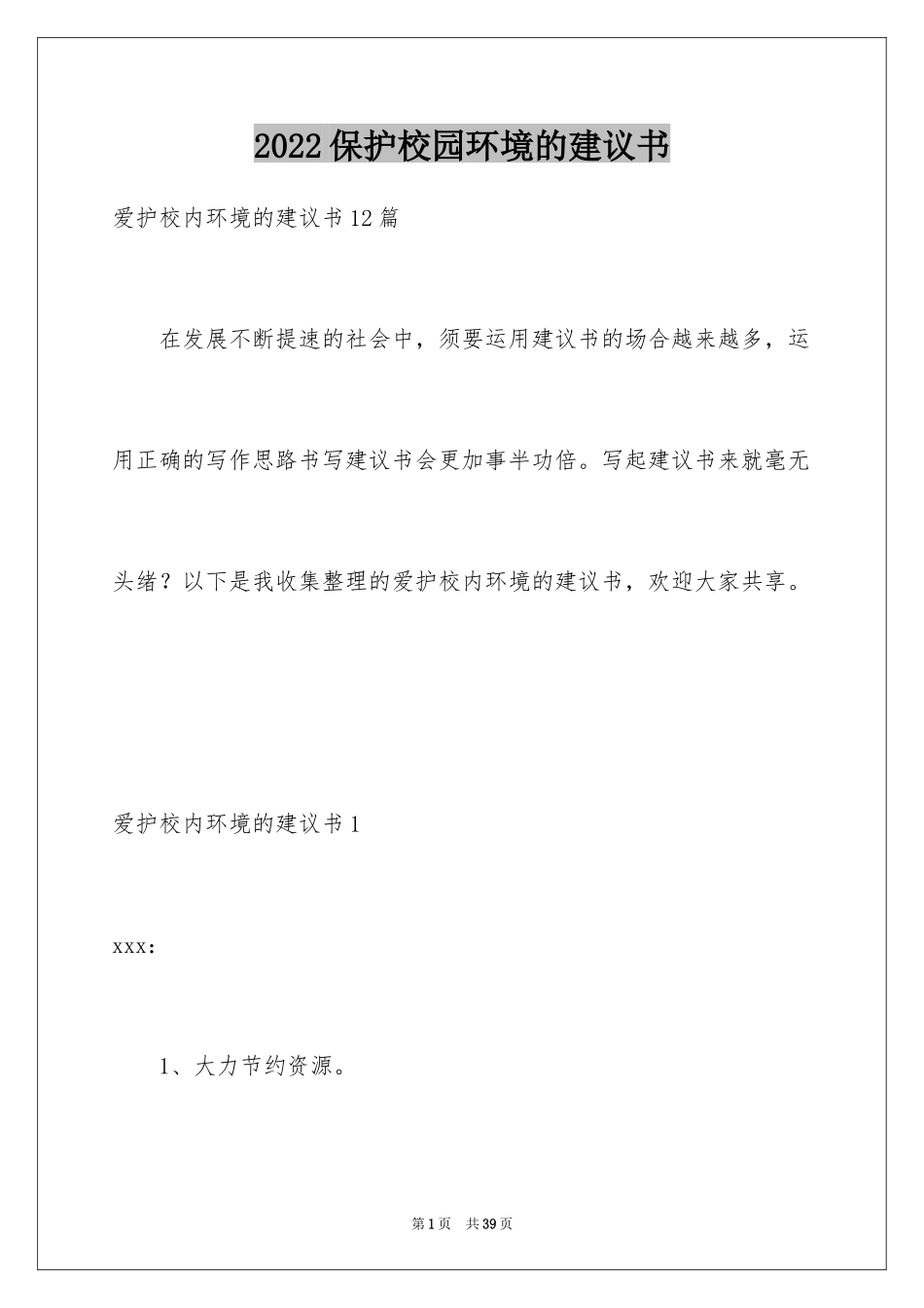 2024保护校园环境的建议书_38_第1页