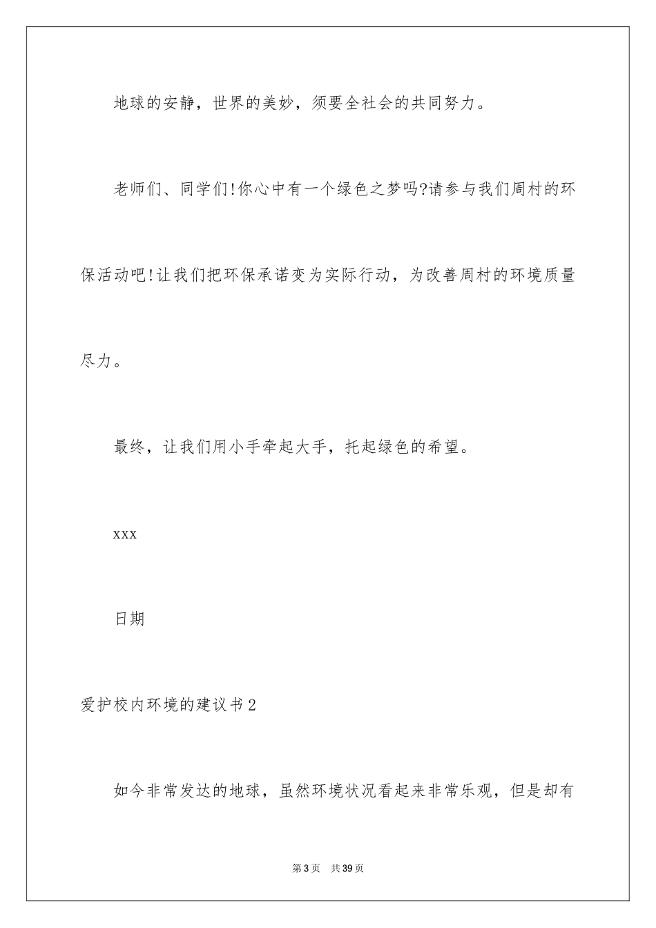 2024保护校园环境的建议书_38_第3页