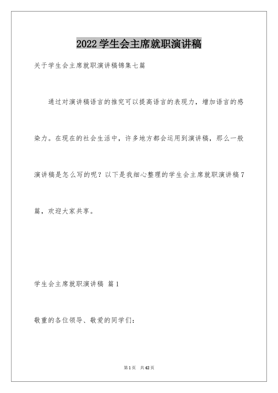 2024学生会主席就职演讲稿_318_第1页