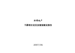 安徽当涂复合地产项目定位及规划建议报告-147DOC