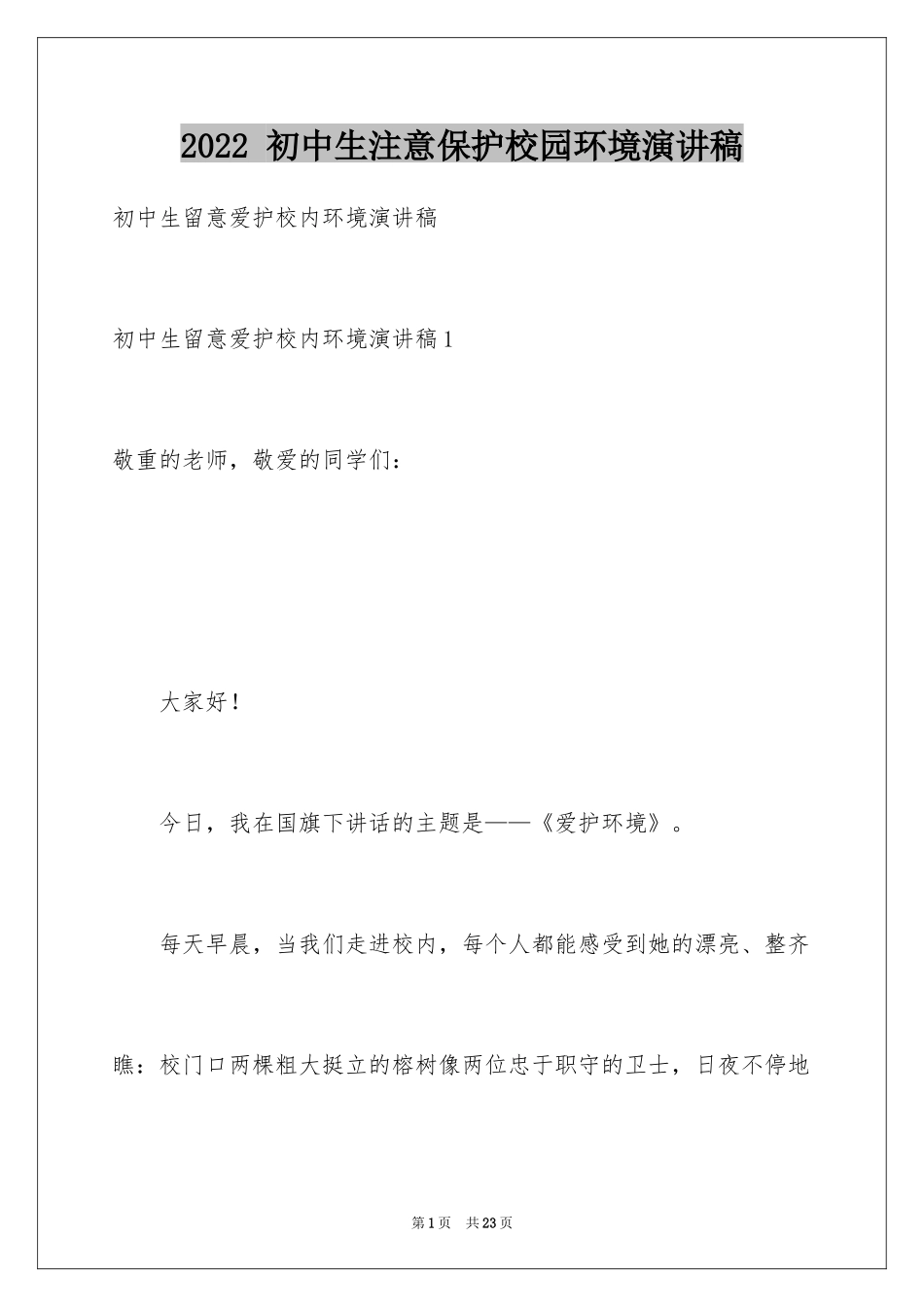 2024 初中生注意保护校园环境演讲稿_第1页