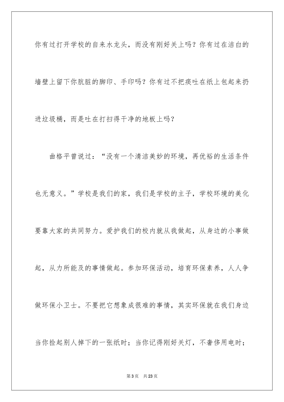 2024 初中生注意保护校园环境演讲稿_第3页