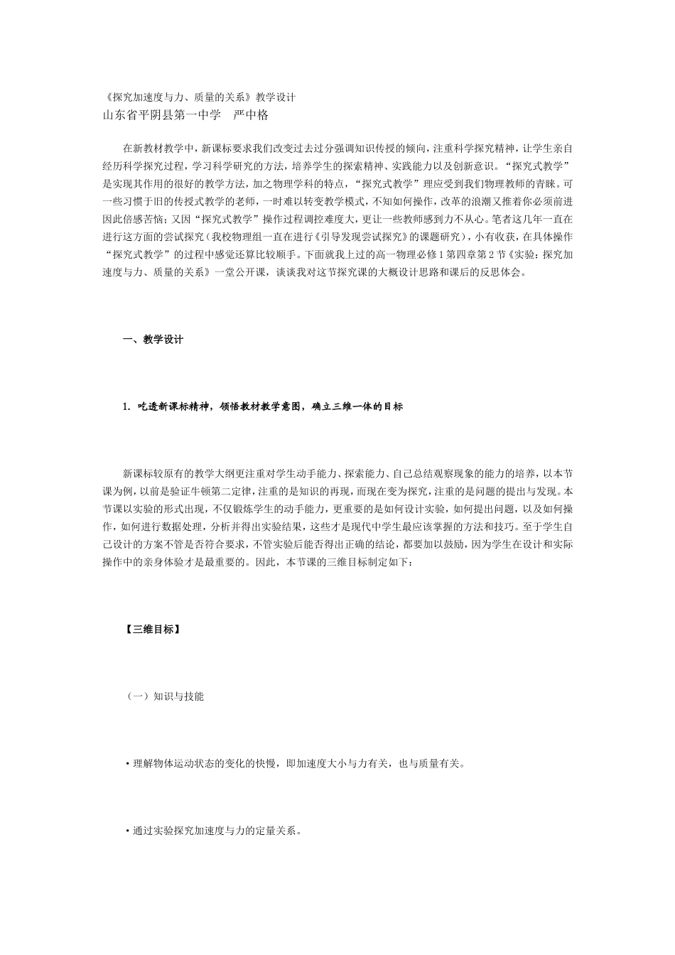 探究加速度与力质量的关系教学设计_第1页