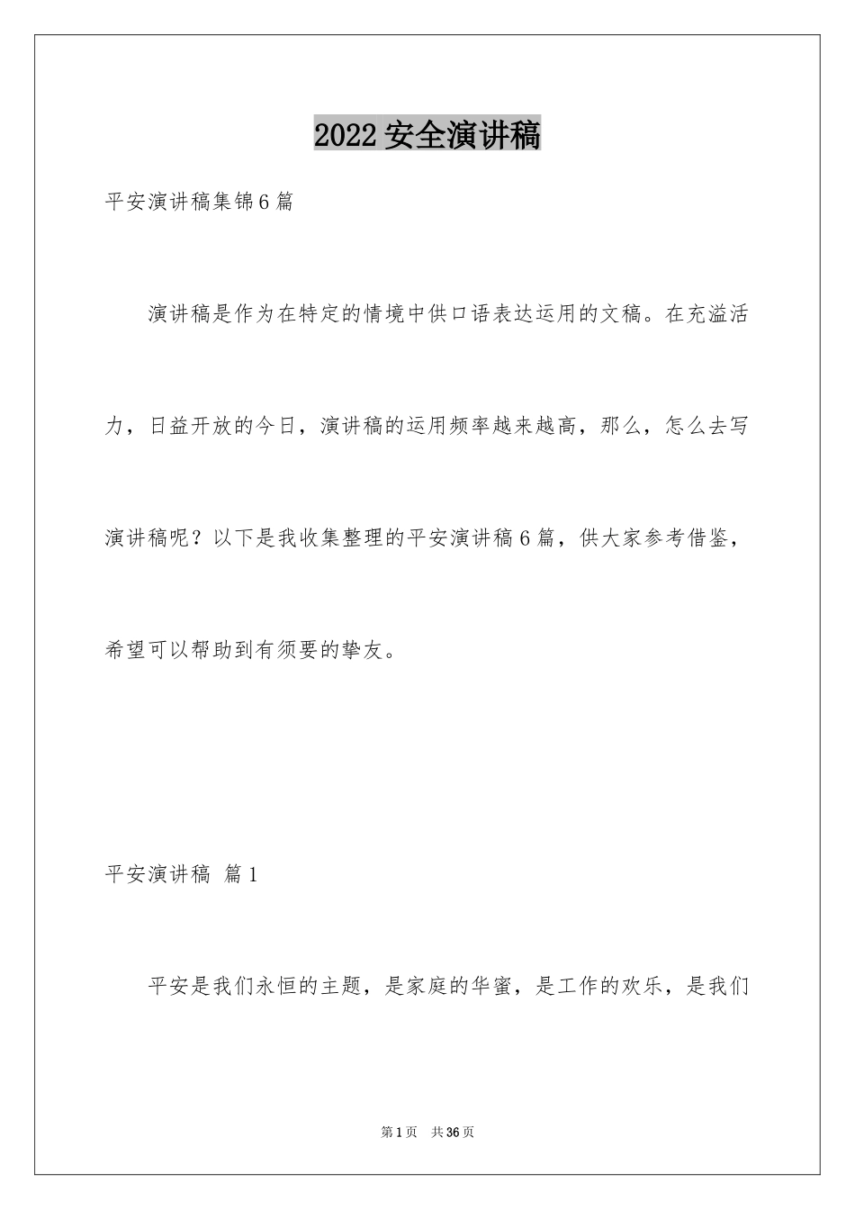 2024安全演讲稿_1152_第1页