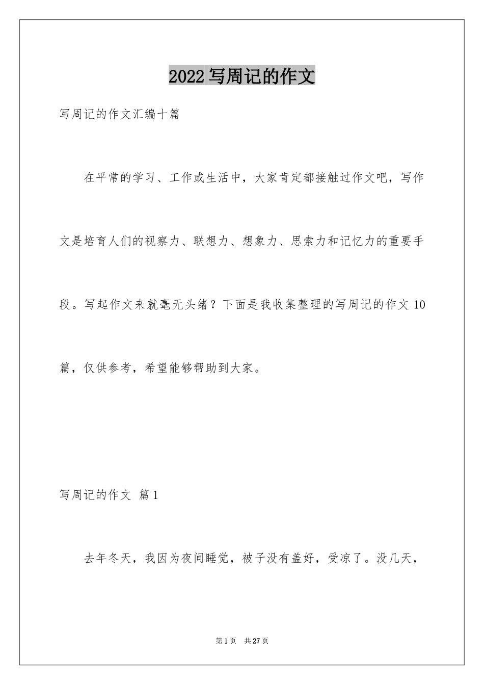 2024写周记的作文_5_第1页