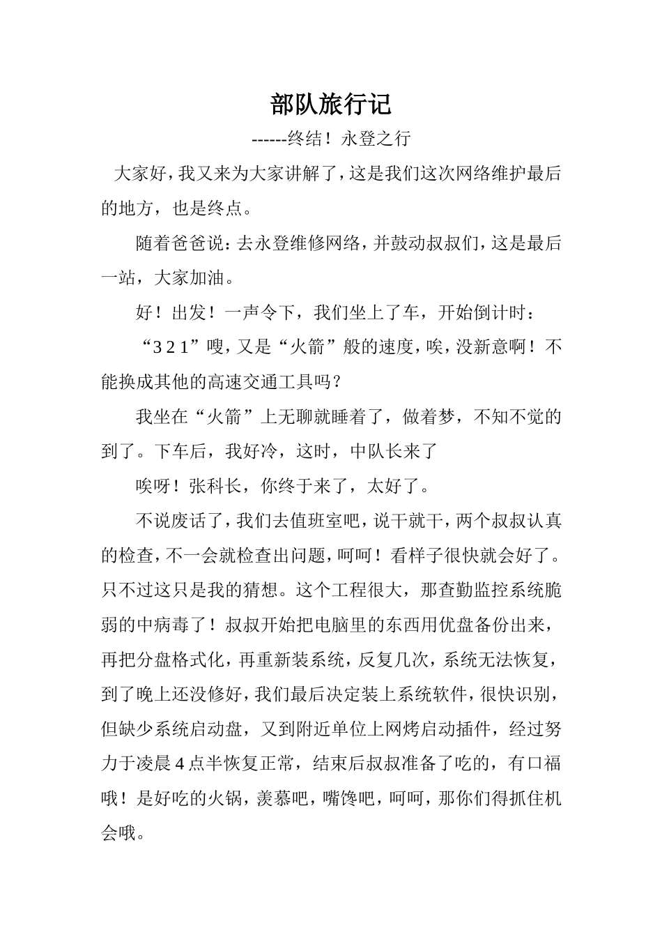 学生作文秀终结！永登之行_第1页