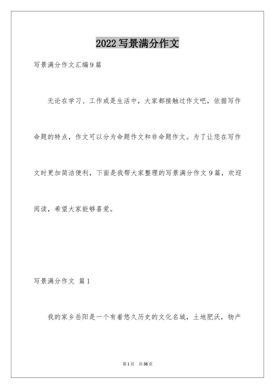 2024写景满分作文_28_第1页