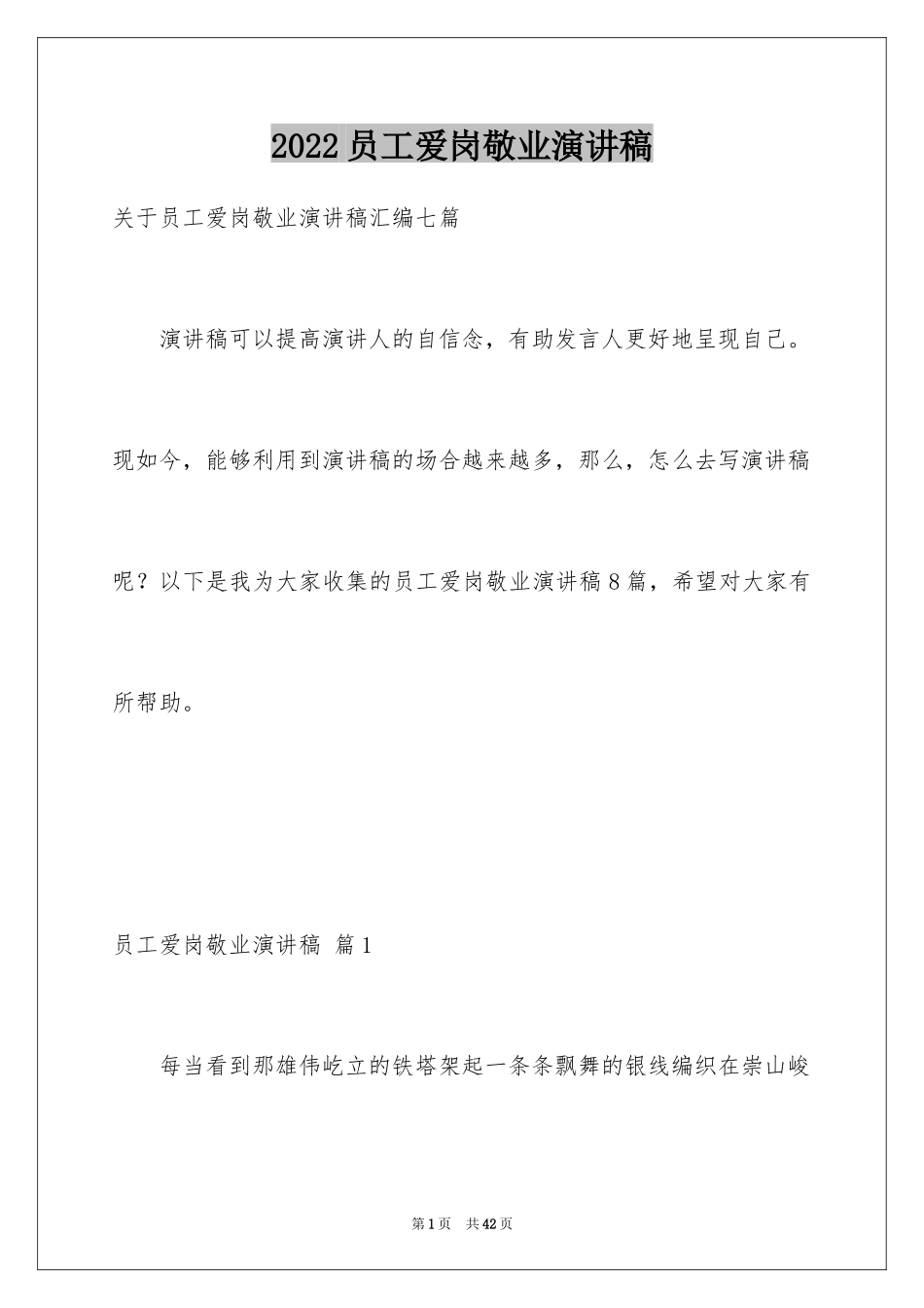 2024员工爱岗敬业演讲稿_81_第1页