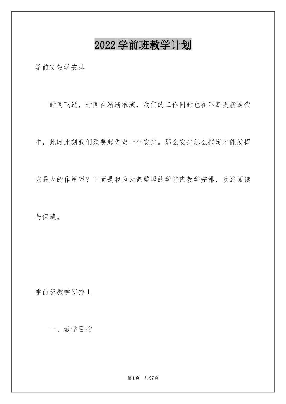 2024学前班教学计划_68_第1页