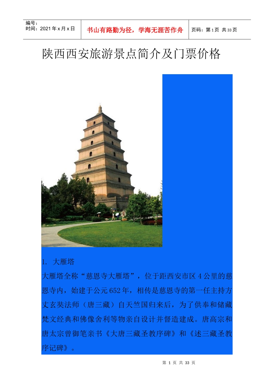 西安旅游景点简介及门票价格_第1页