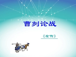 《曹刿论战》教学课件