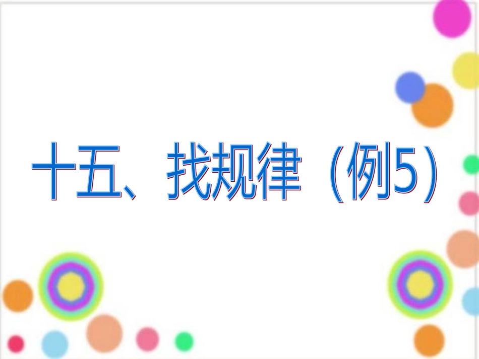 十五课时_数学思考—找规律(例5)_第2页