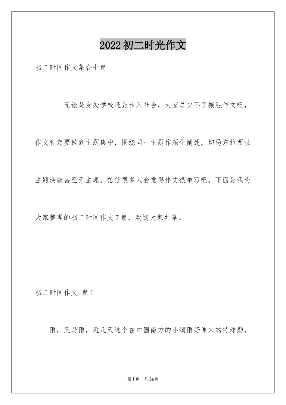 2024初二时光作文_8_第1页