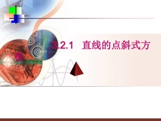 __直线的点斜式方程