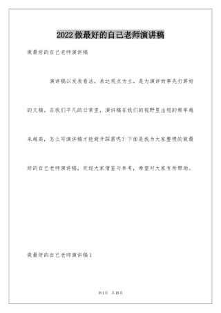 2024做最好的自己老师演讲稿