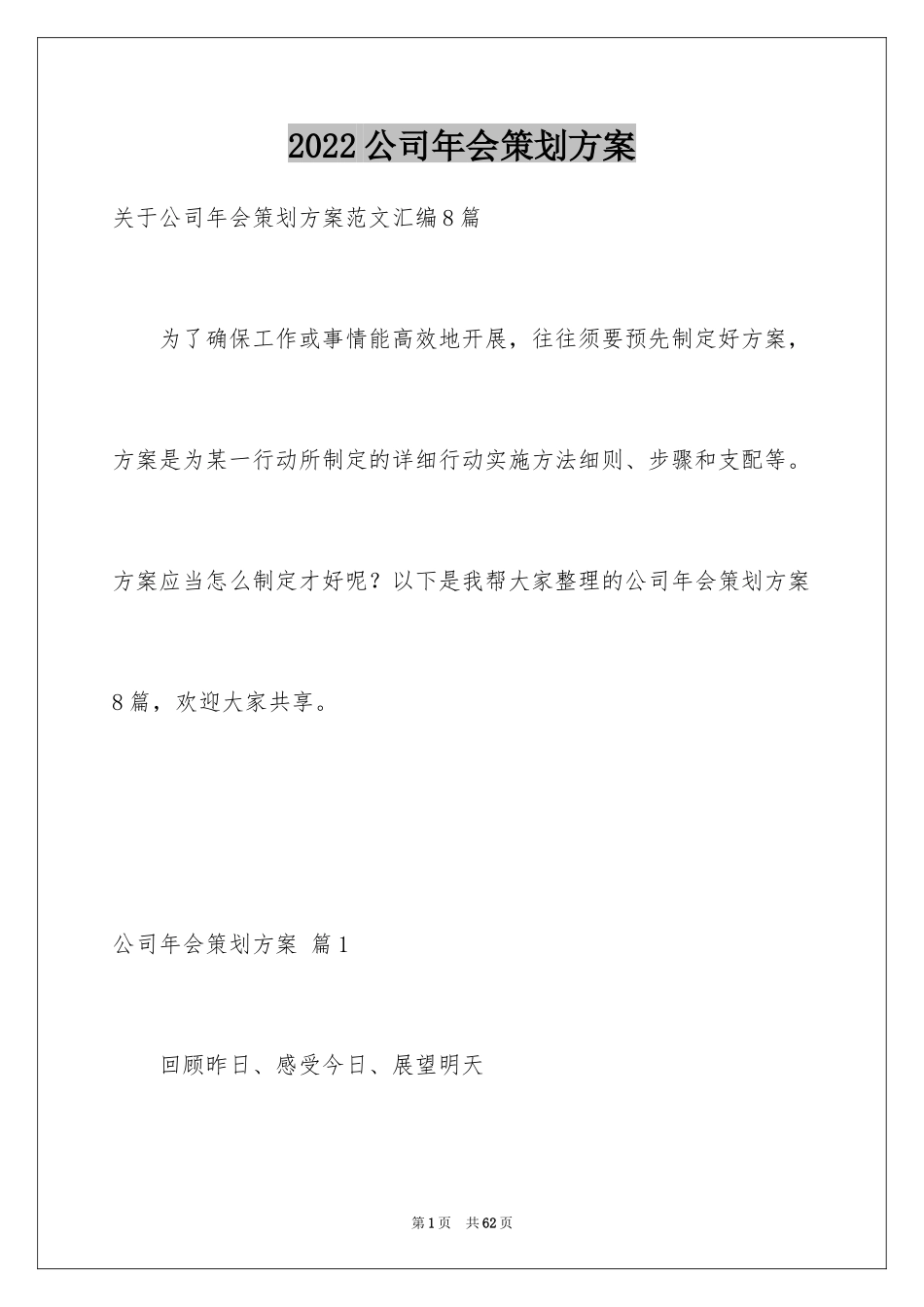 2024公司年会策划方案_66_第1页